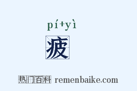 疲勚是什么意思的图片